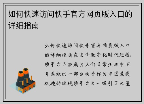 如何快速访问快手官方网页版入口的详细指南