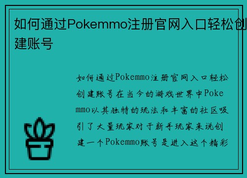 如何通过Pokemmo注册官网入口轻松创建账号